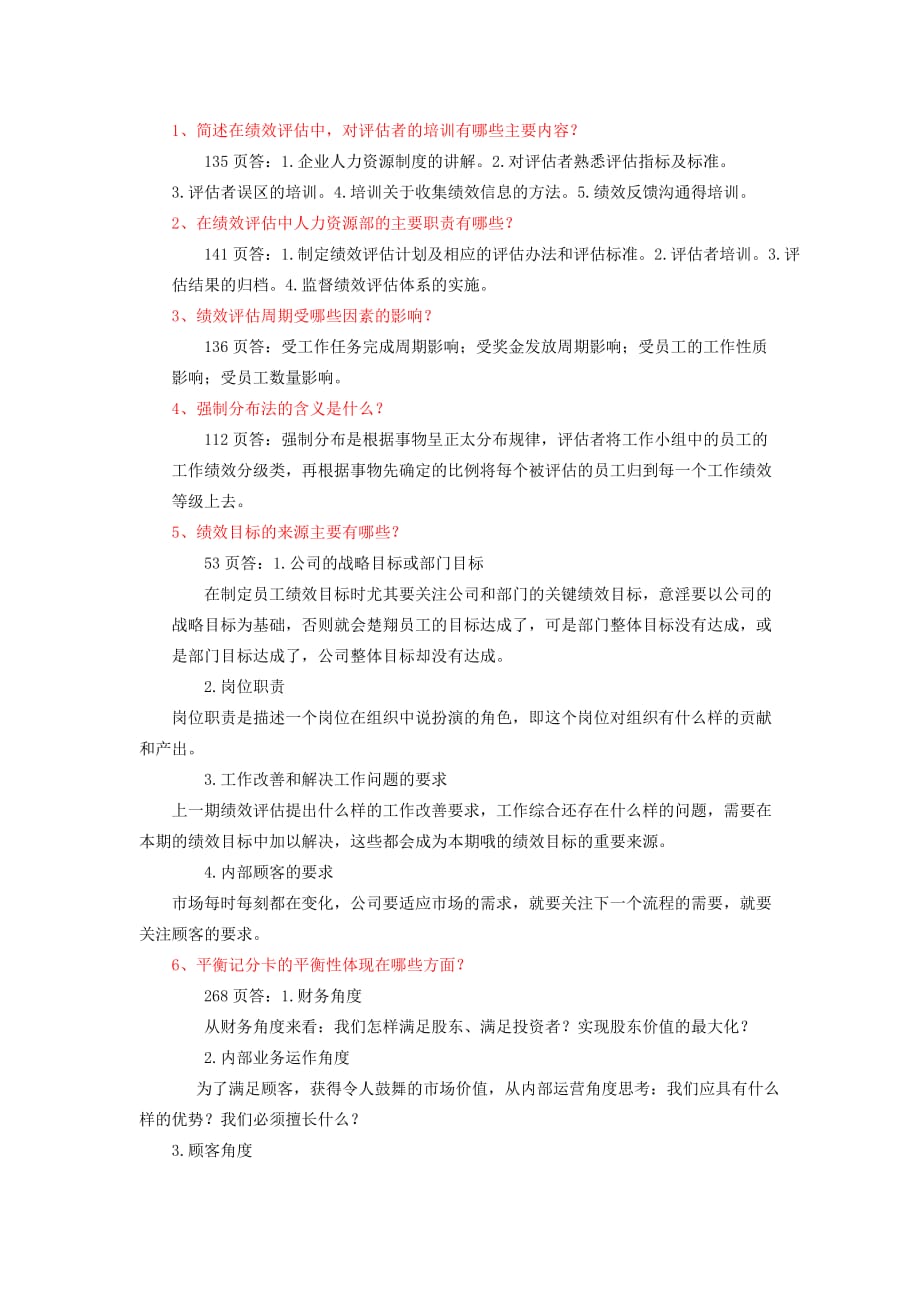 桂林航天工业学院绩效管理复习题_第1页