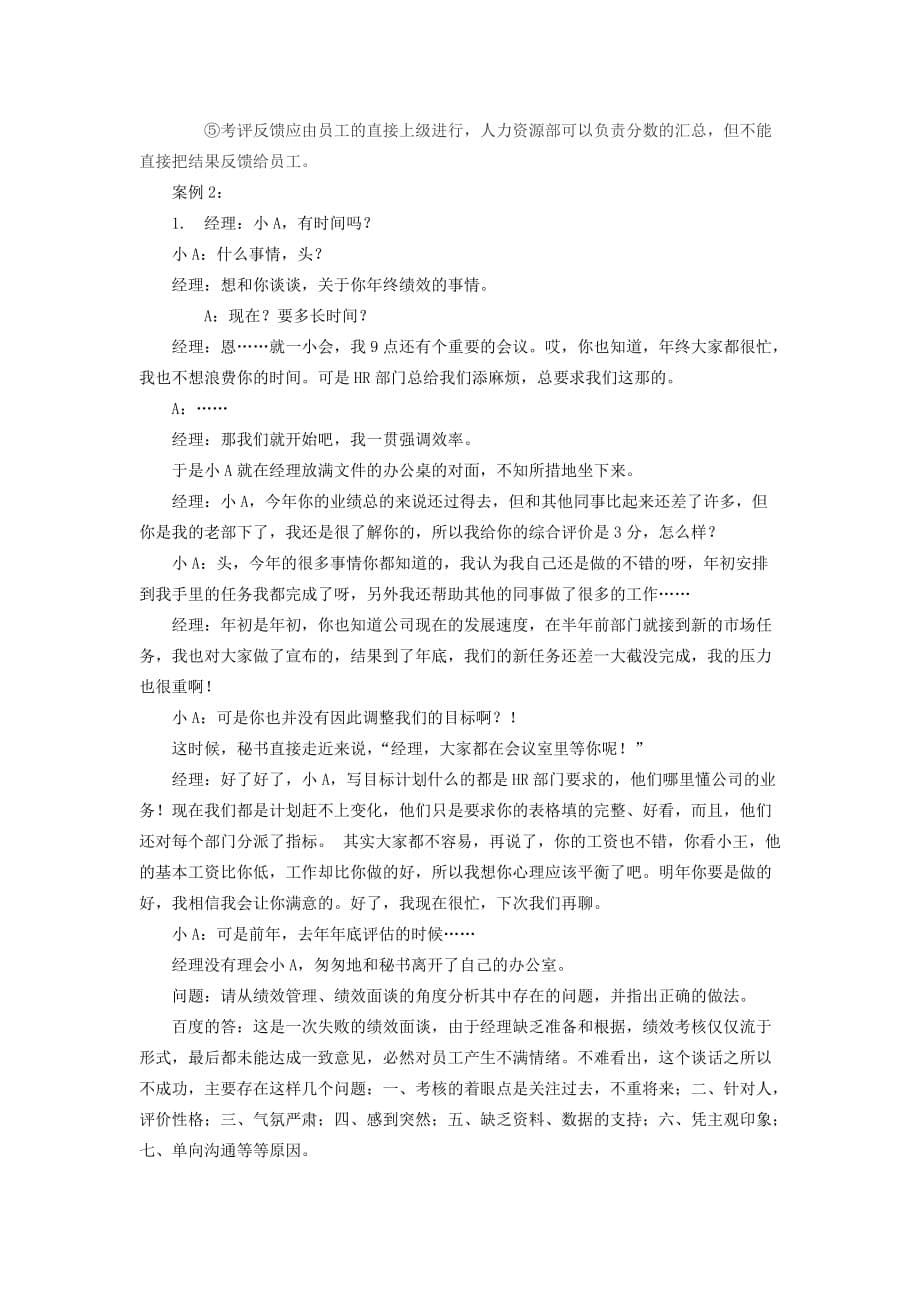 桂林航天工业学院绩效管理复习题_第5页