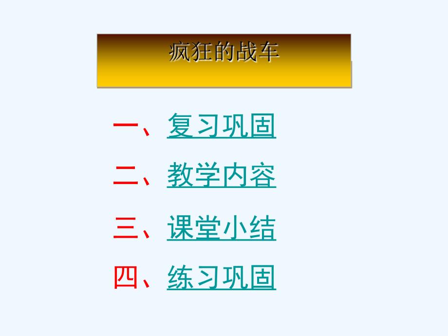 上海市金山区九年级历史下册 第二单元 全球战火再起 第7课 疯狂的战车 北师大版_第2页