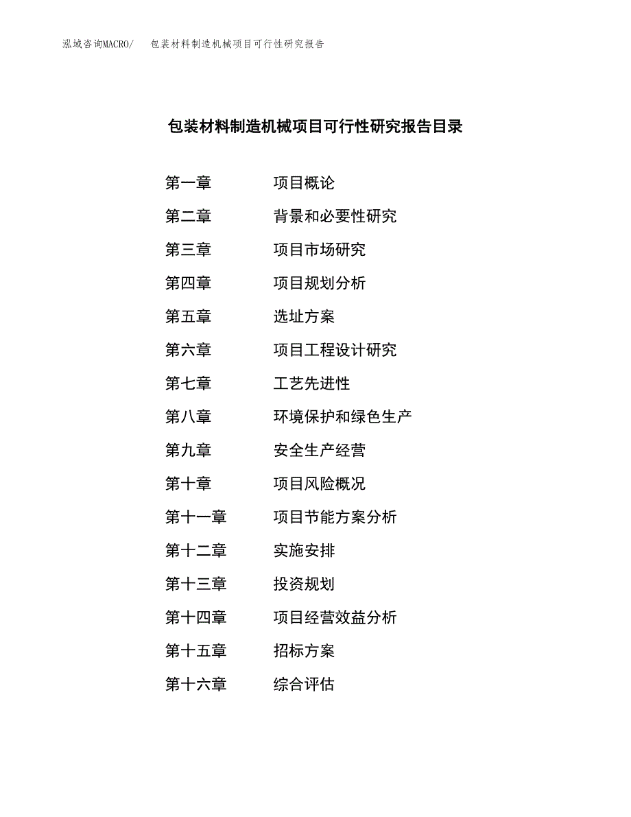 包装材料制造机械项目可行性研究报告（总投资10000万元）（44亩）_第2页