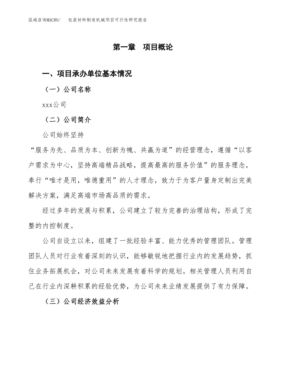 包装材料制造机械项目可行性研究报告（总投资10000万元）（44亩）_第3页