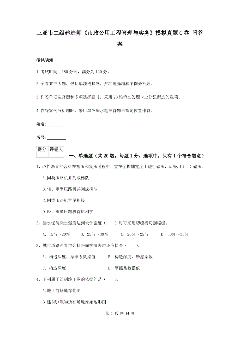 三亚市二级建造师《市政公用工程管理与实务》模拟真题c卷 附答案_第1页