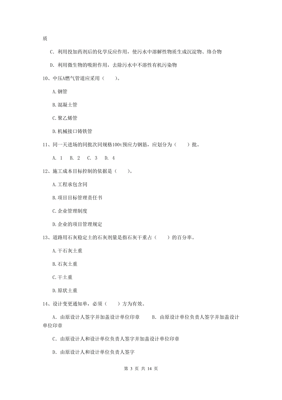 三亚市二级建造师《市政公用工程管理与实务》模拟真题c卷 附答案_第3页