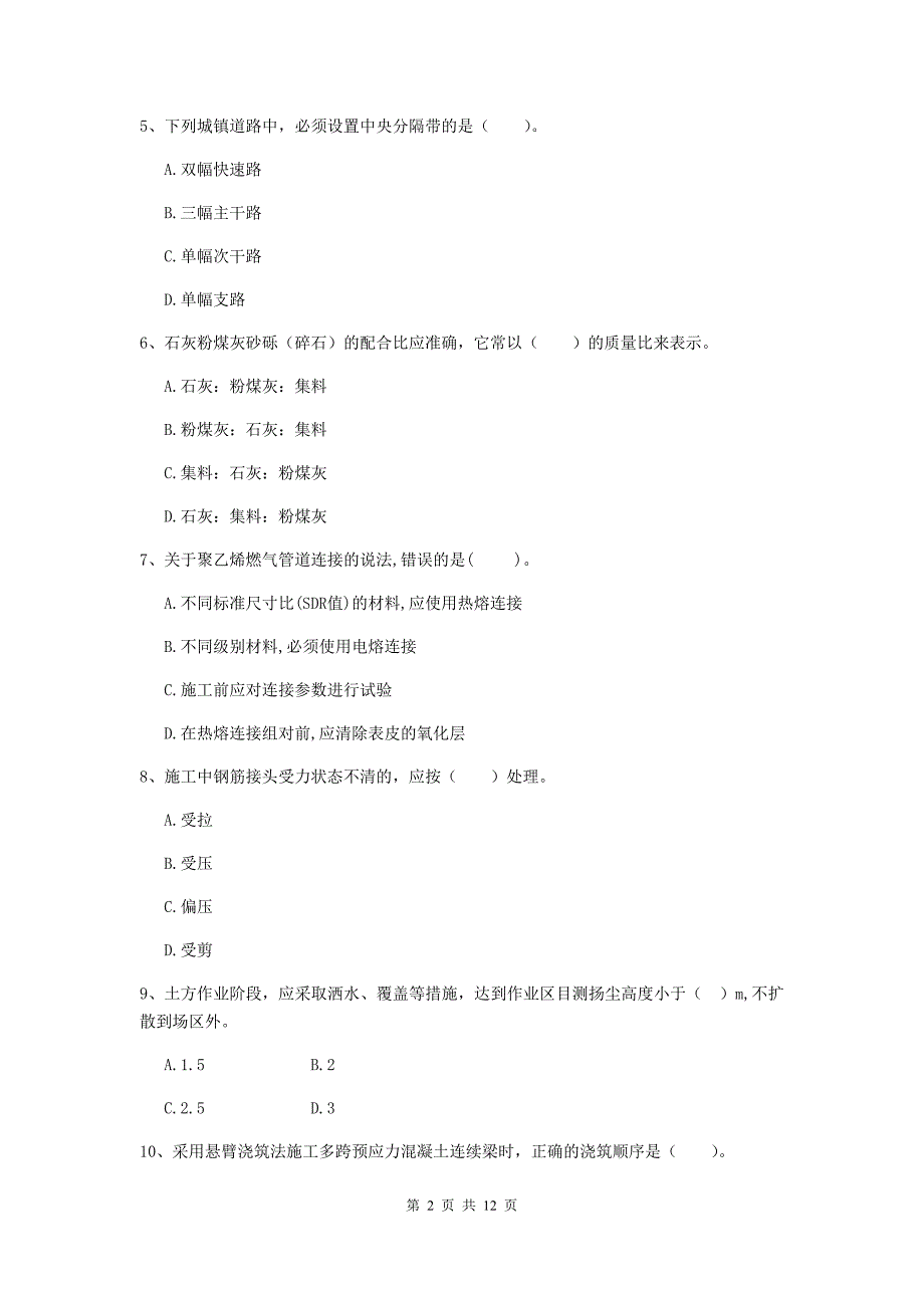 2020年国家注册二级建造师《市政公用工程管理与实务》模拟考试（ii卷） 附答案_第2页