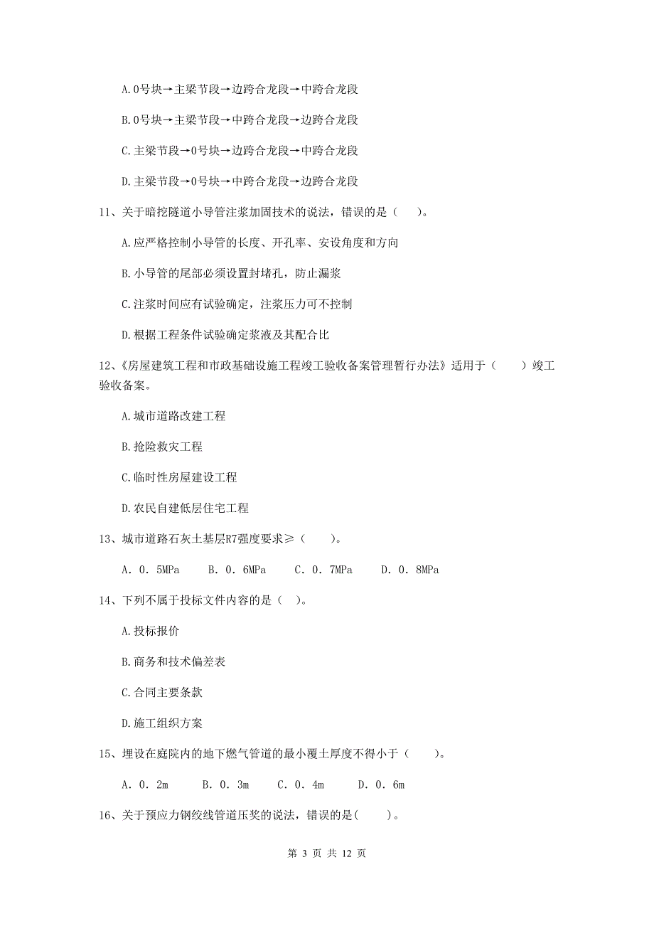 2020年国家注册二级建造师《市政公用工程管理与实务》模拟考试（ii卷） 附答案_第3页