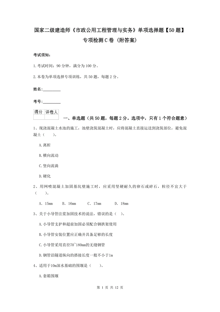 国家二级建造师《市政公用工程管理与实务》单项选择题【50题】专项检测c卷 （附答案）_第1页