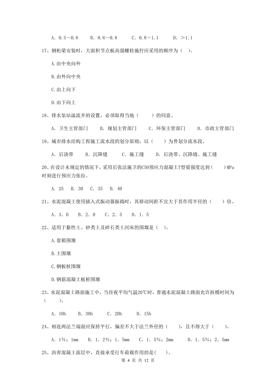 国家二级建造师《市政公用工程管理与实务》单项选择题【50题】专项检测c卷 （附答案）_第4页