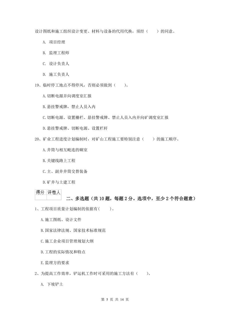 2019年二级建造师《矿业工程管理与实务》模拟考试b卷 附解析_第5页