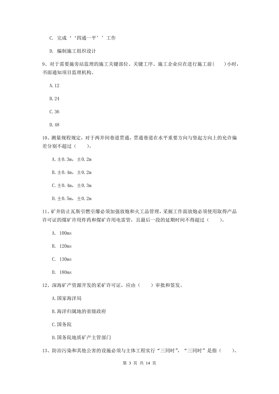 湖北省二级建造师《矿业工程管理与实务》检测题c卷 附解析_第3页