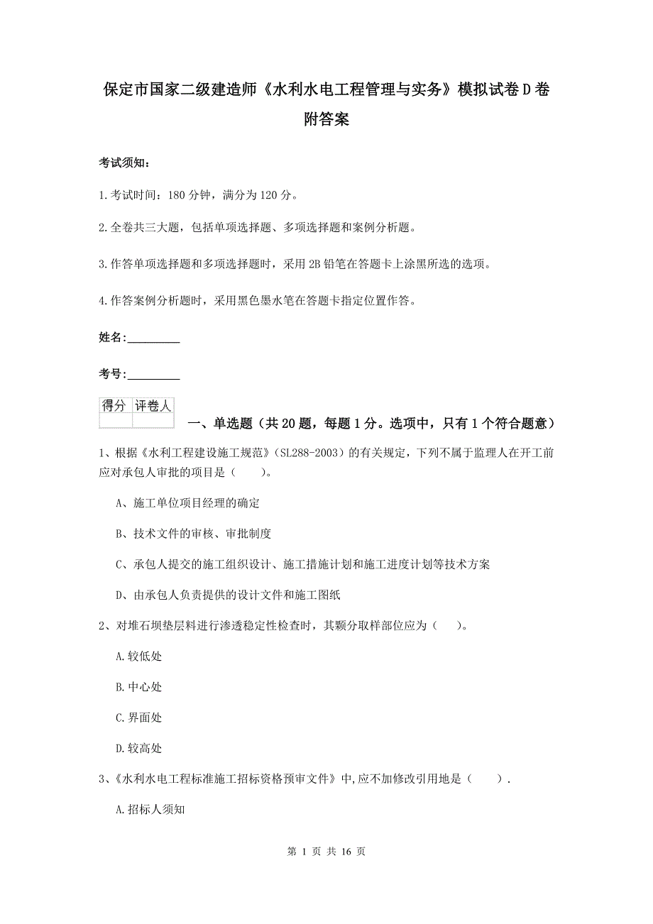 保定市国家二级建造师《水利水电工程管理与实务》模拟试卷d卷 附答案_第1页