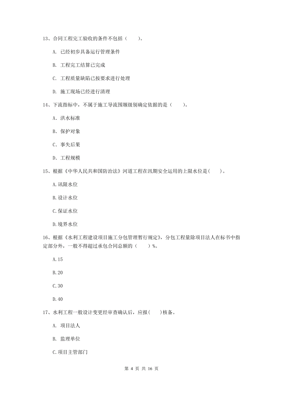 保定市国家二级建造师《水利水电工程管理与实务》模拟试卷d卷 附答案_第4页