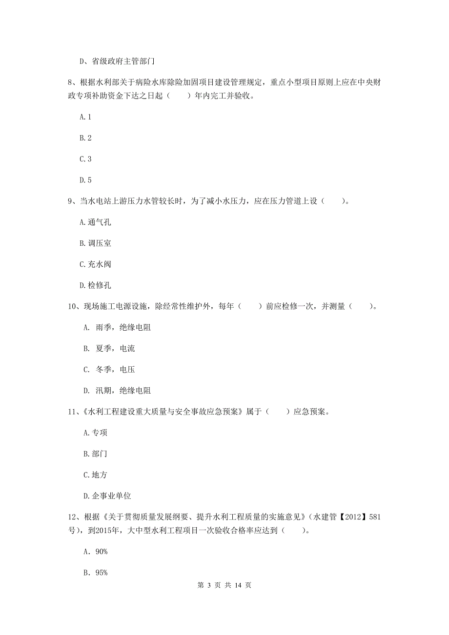 楚雄彝族自治州国家二级建造师《水利水电工程管理与实务》练习题（ii卷） 附答案_第3页