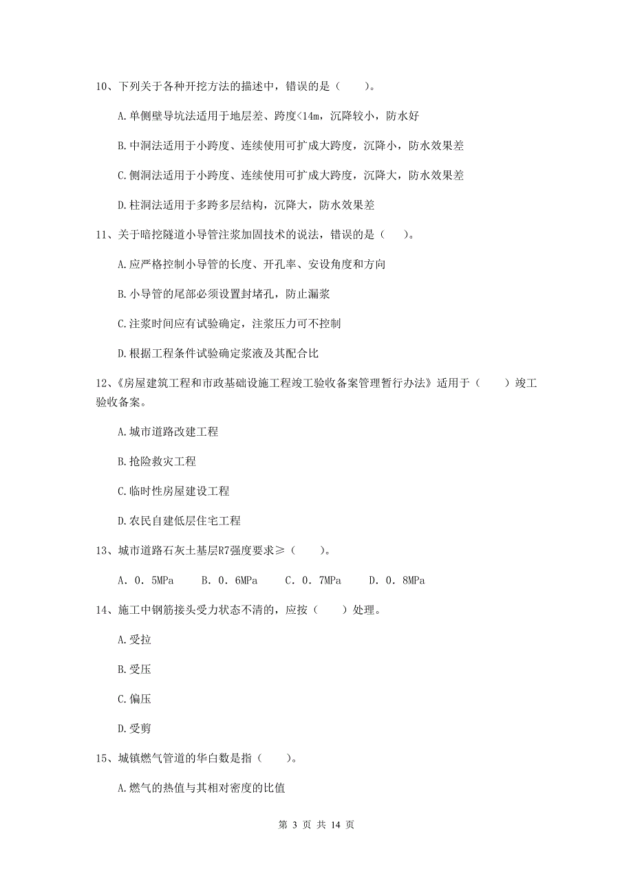 安徽省二级建造师《市政公用工程管理与实务》模拟考试（ii卷） （含答案）_第3页