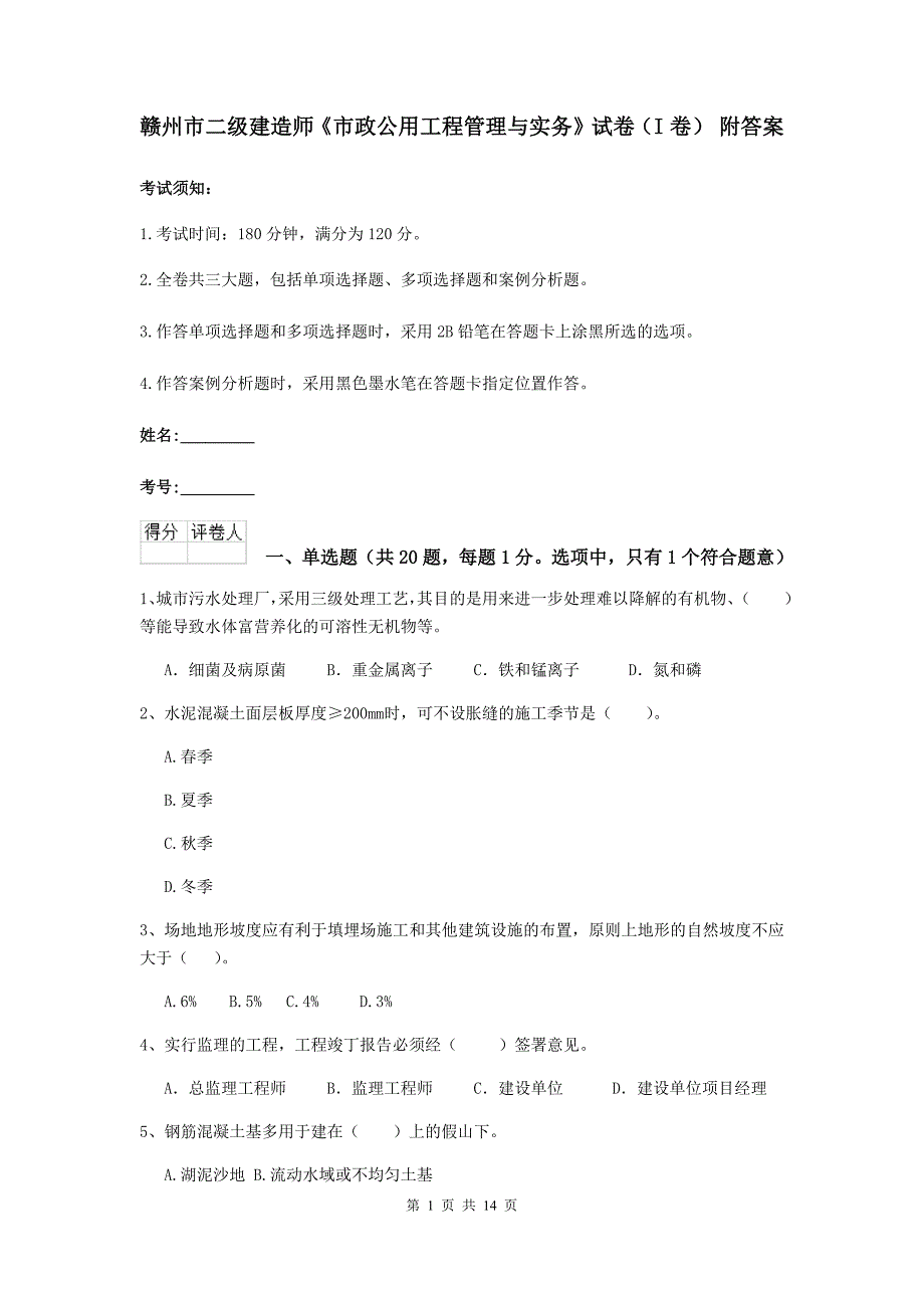 赣州市二级建造师《市政公用工程管理与实务》试卷（i卷） 附答案_第1页