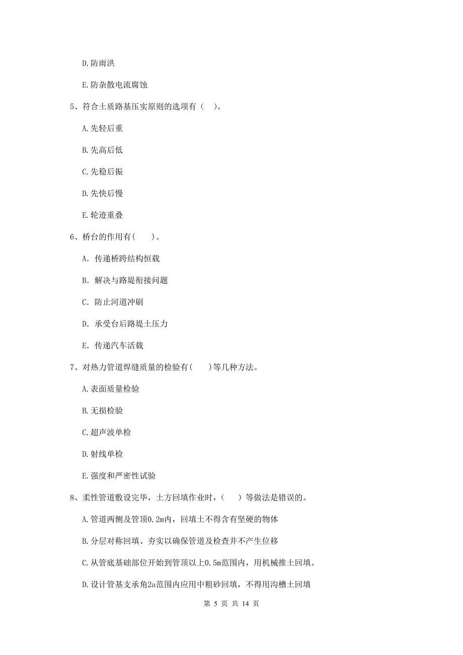 赣州市二级建造师《市政公用工程管理与实务》试卷（i卷） 附答案_第5页