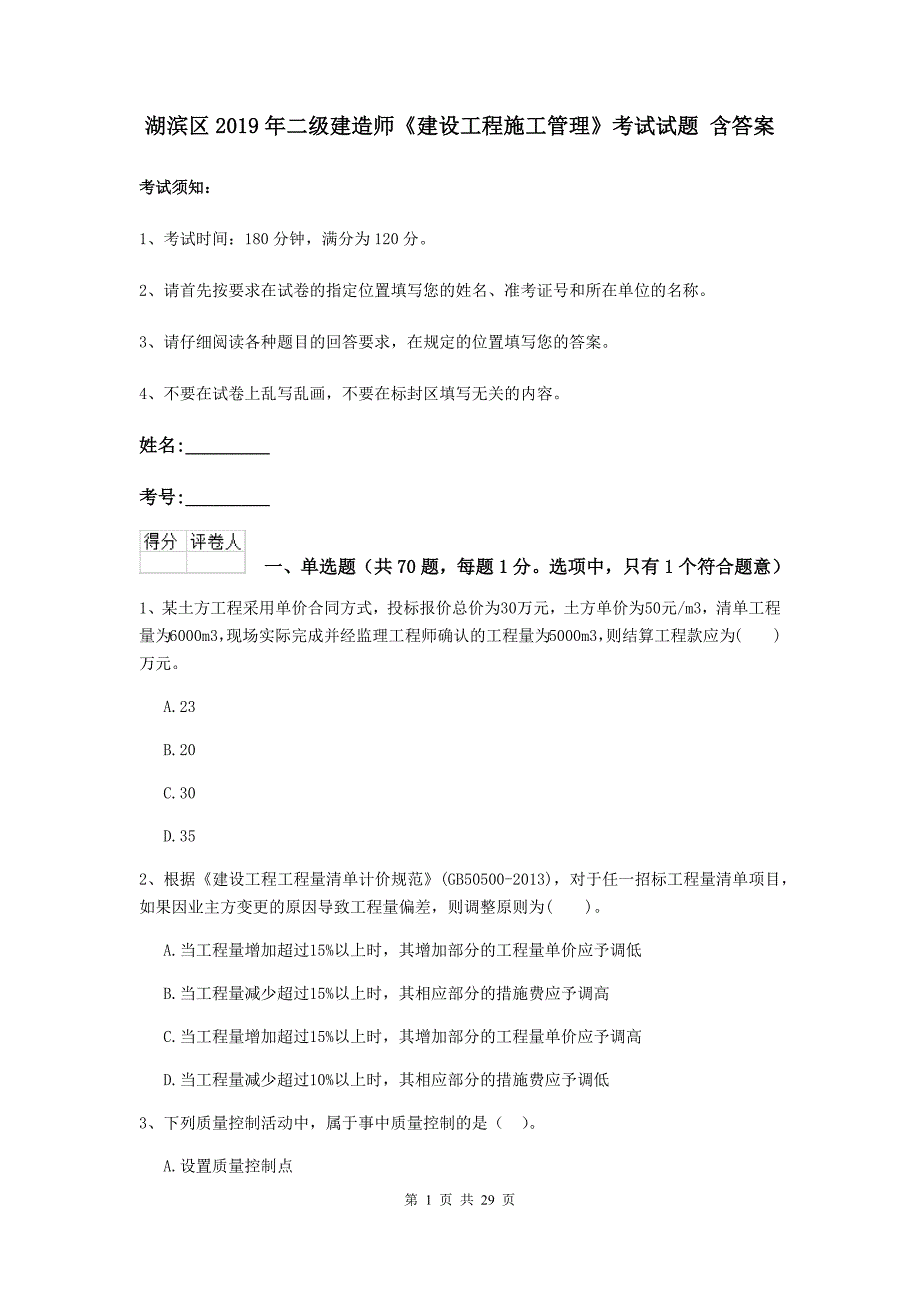 湖滨区2019年二级建造师《建设工程施工管理》考试试题 含答案_第1页