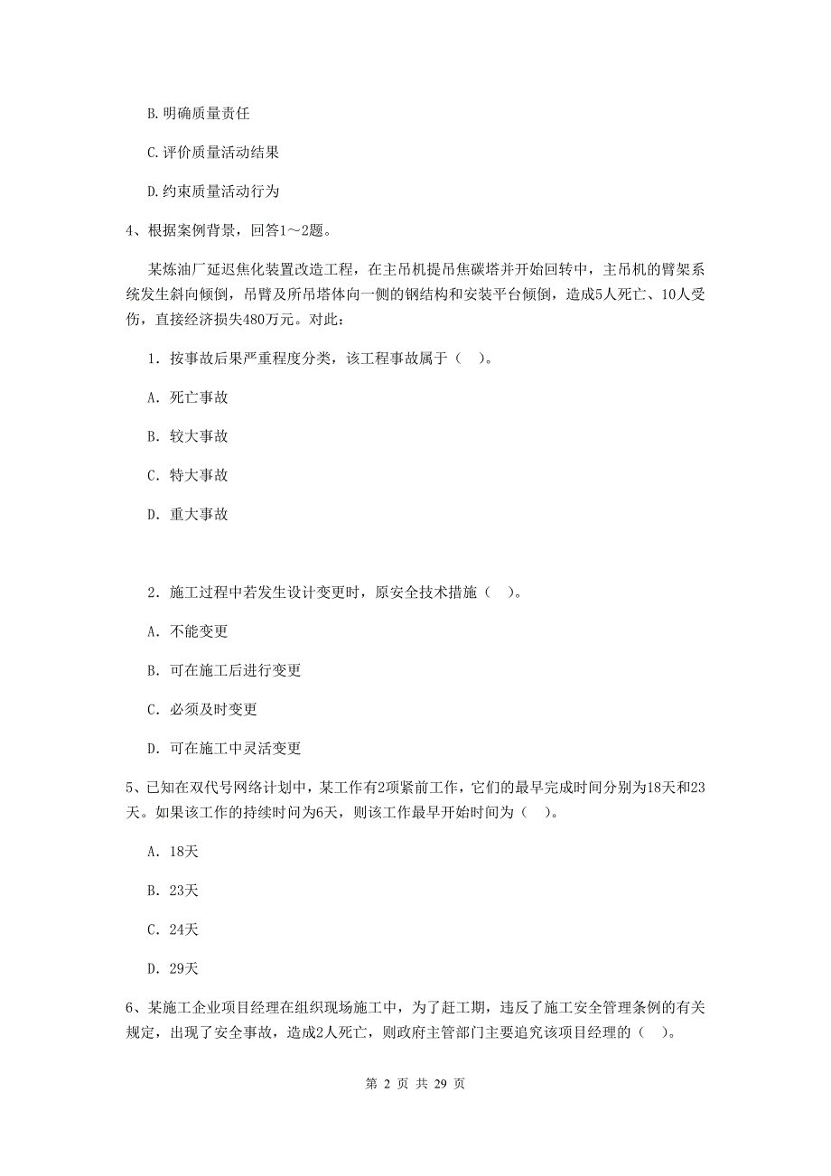 湖滨区2019年二级建造师《建设工程施工管理》考试试题 含答案_第2页