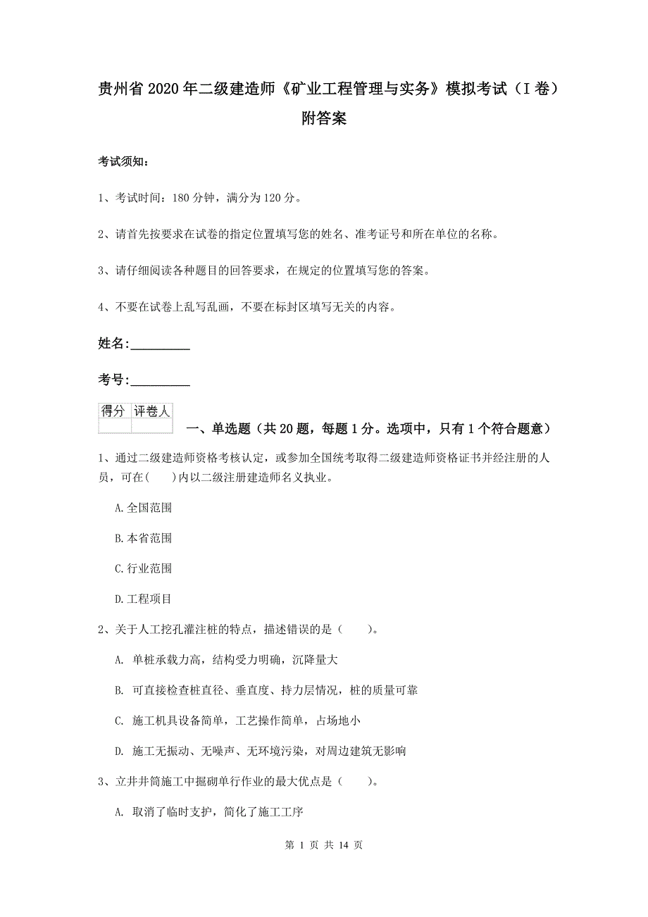 贵州省2020年二级建造师《矿业工程管理与实务》模拟考试（i卷） 附答案_第1页