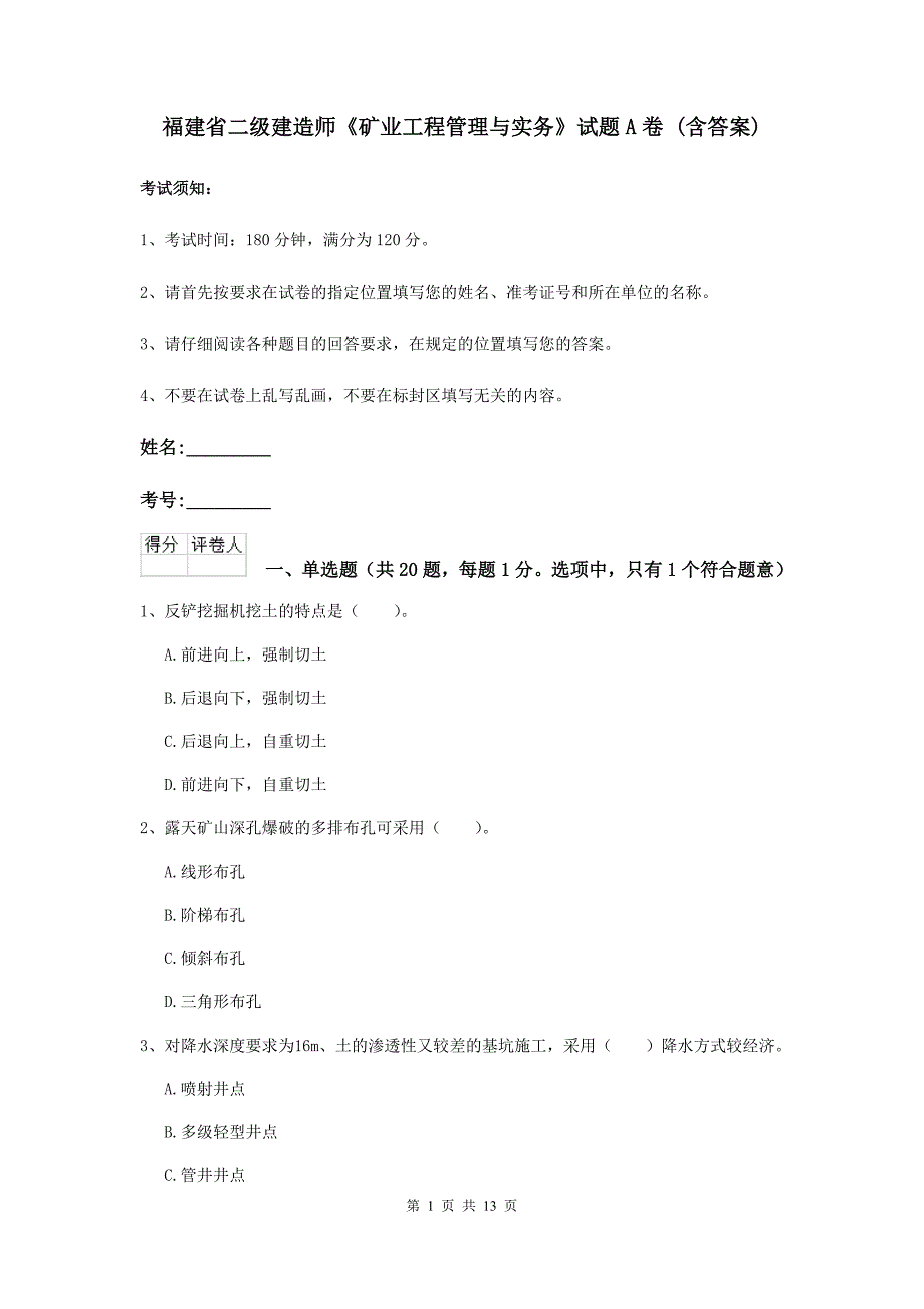 福建省二级建造师《矿业工程管理与实务》试题a卷 （含答案）_第1页