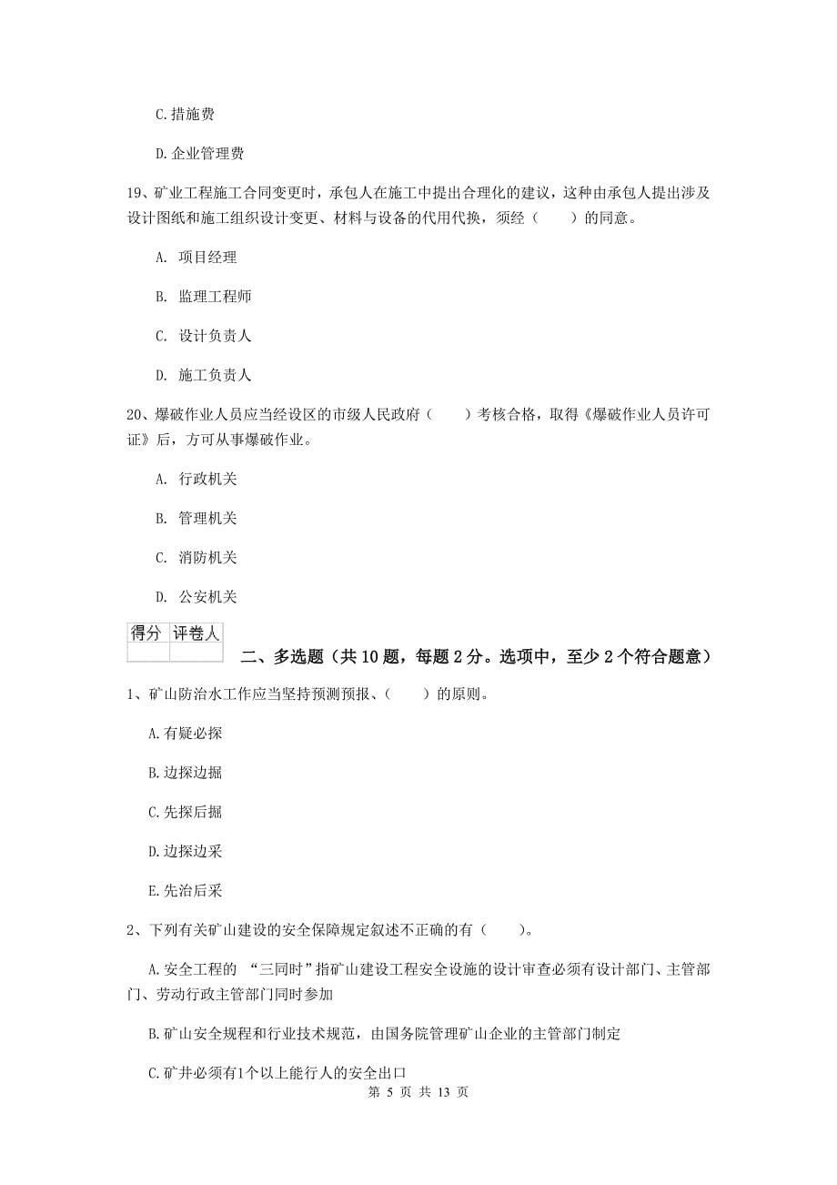 福建省二级建造师《矿业工程管理与实务》试题a卷 （含答案）_第5页