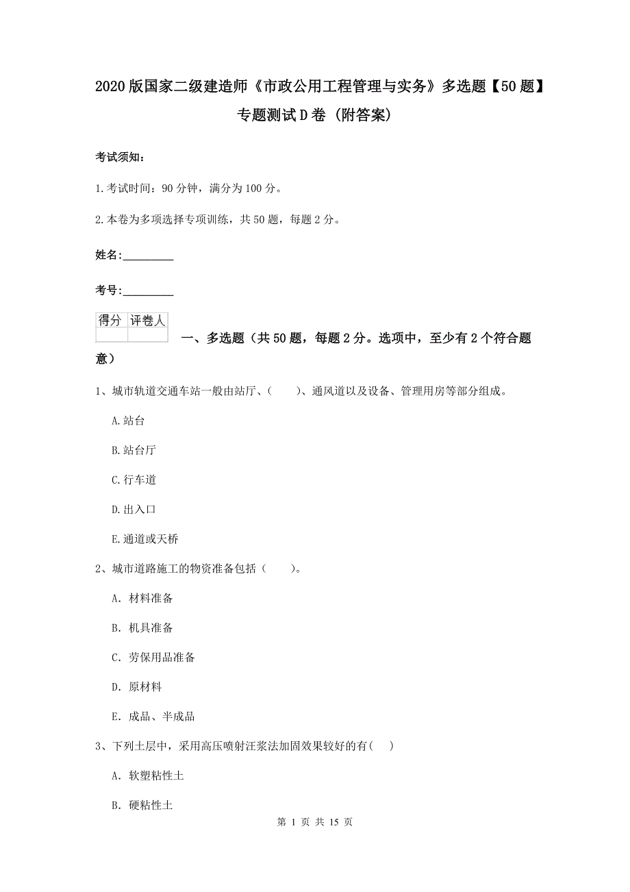 2020版国家二级建造师《市政公用工程管理与实务》多选题【50题】专题测试d卷 （附答案）_第1页