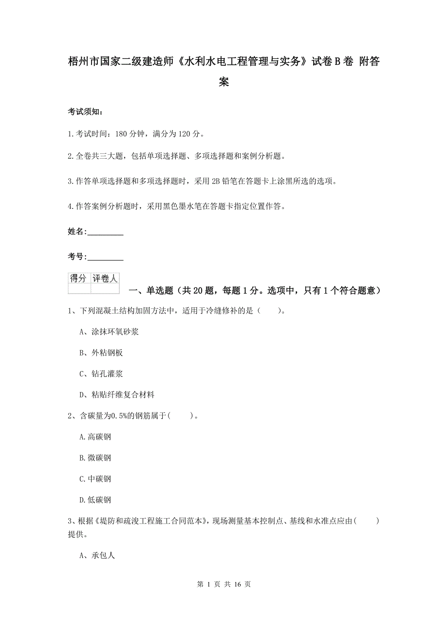 梧州市国家二级建造师《水利水电工程管理与实务》试卷b卷 附答案_第1页