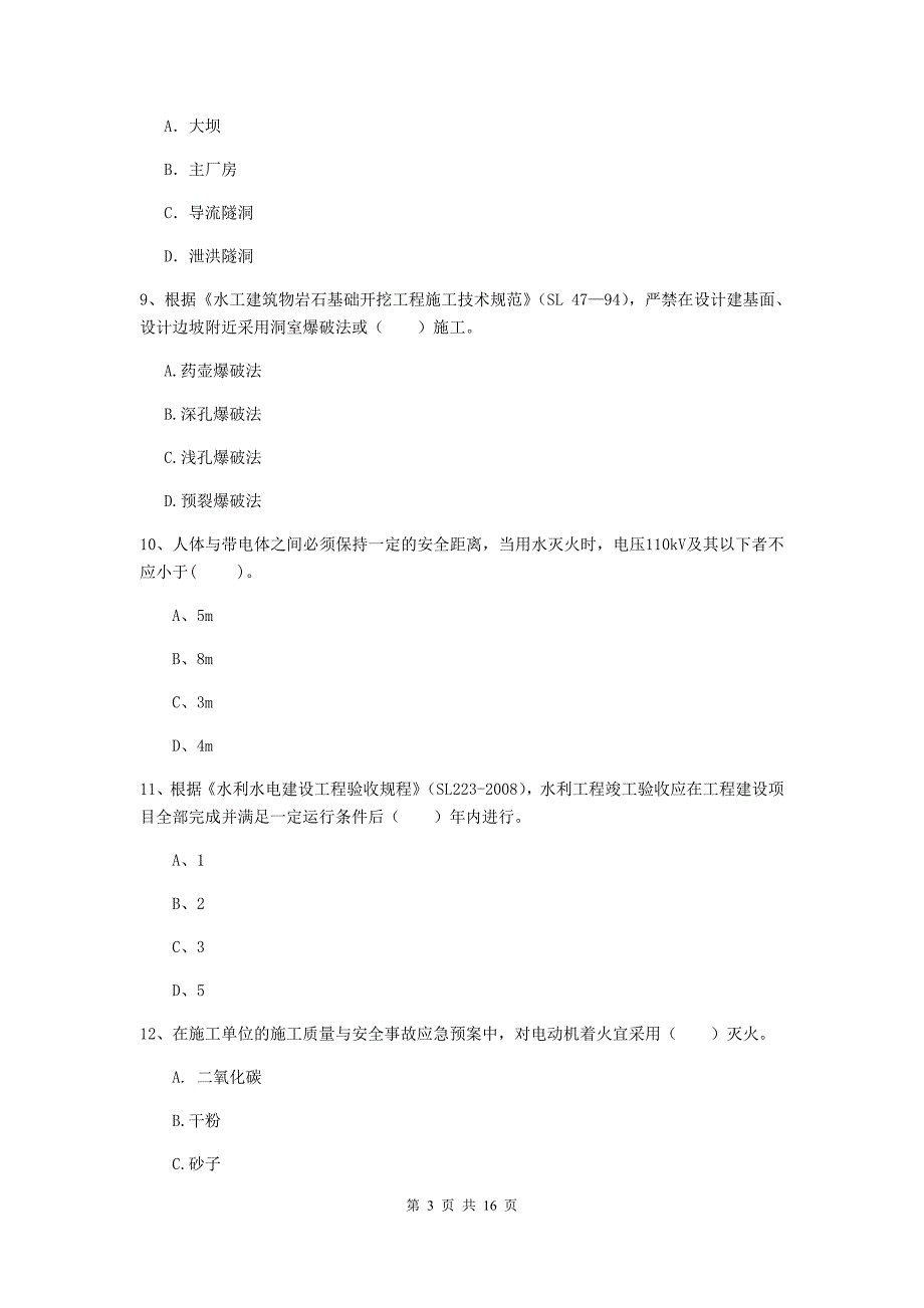 梧州市国家二级建造师《水利水电工程管理与实务》试卷b卷 附答案_第3页