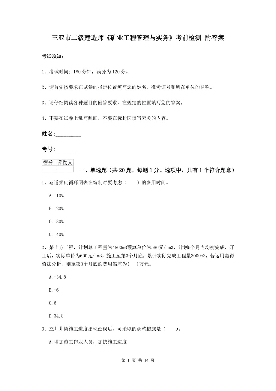 三亚市二级建造师《矿业工程管理与实务》考前检测 附答案_第1页