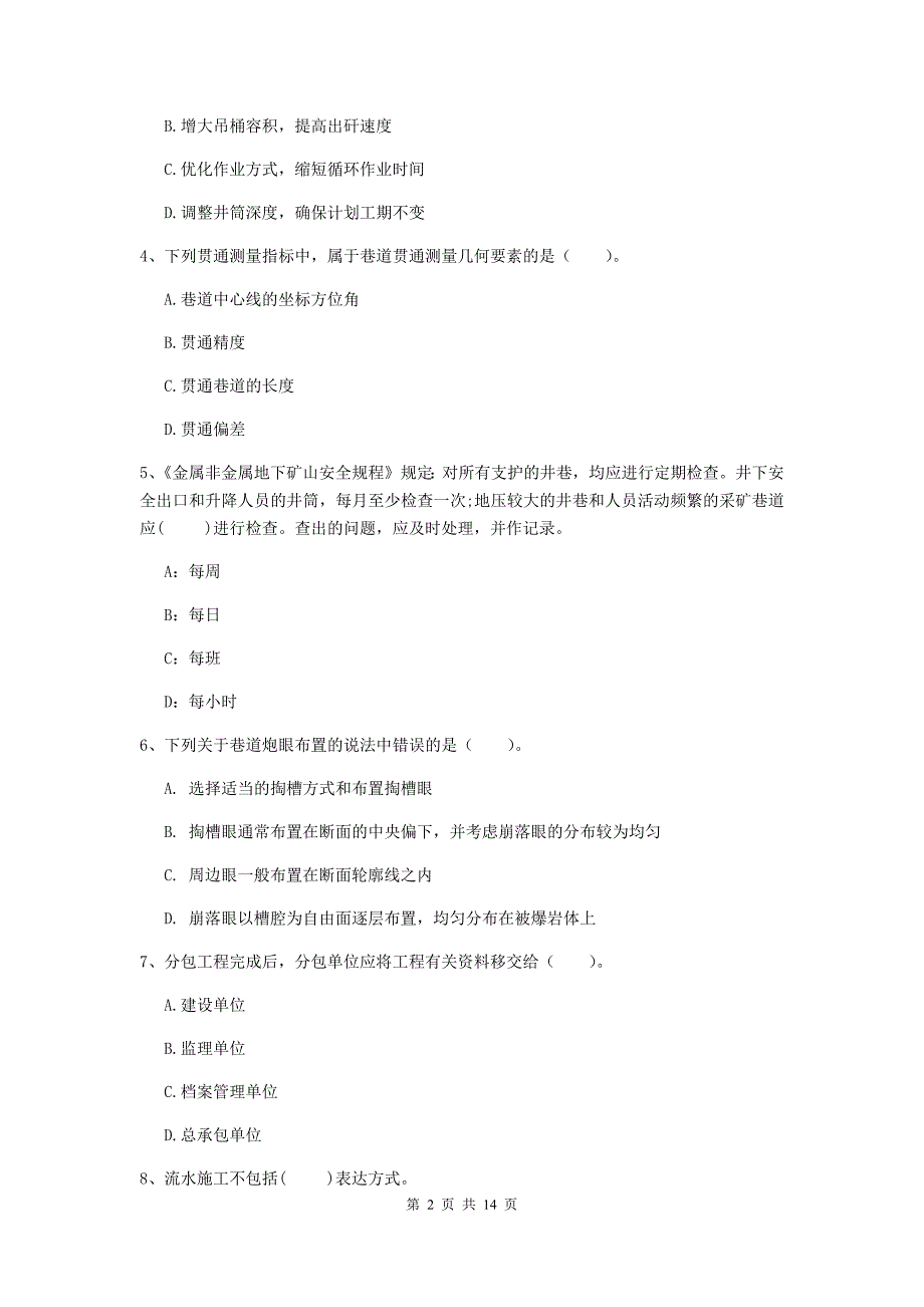 三亚市二级建造师《矿业工程管理与实务》考前检测 附答案_第2页