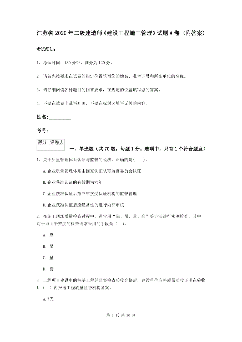 江苏省2020年二级建造师《建设工程施工管理》试题a卷 （附答案）_第1页