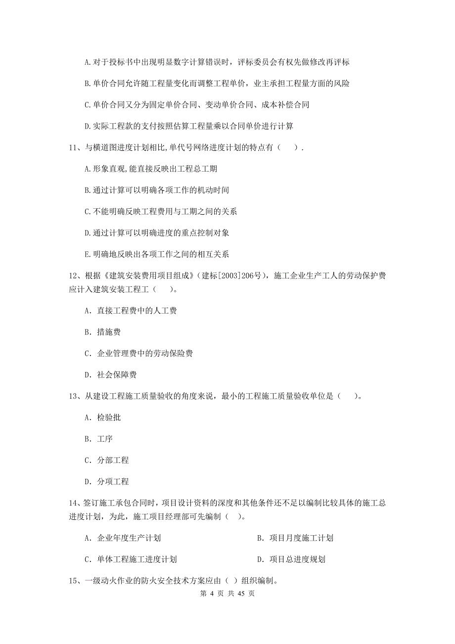 江西省二级建造师《建设工程施工管理》单项选择题【150题】专项训练 （含答案）_第4页