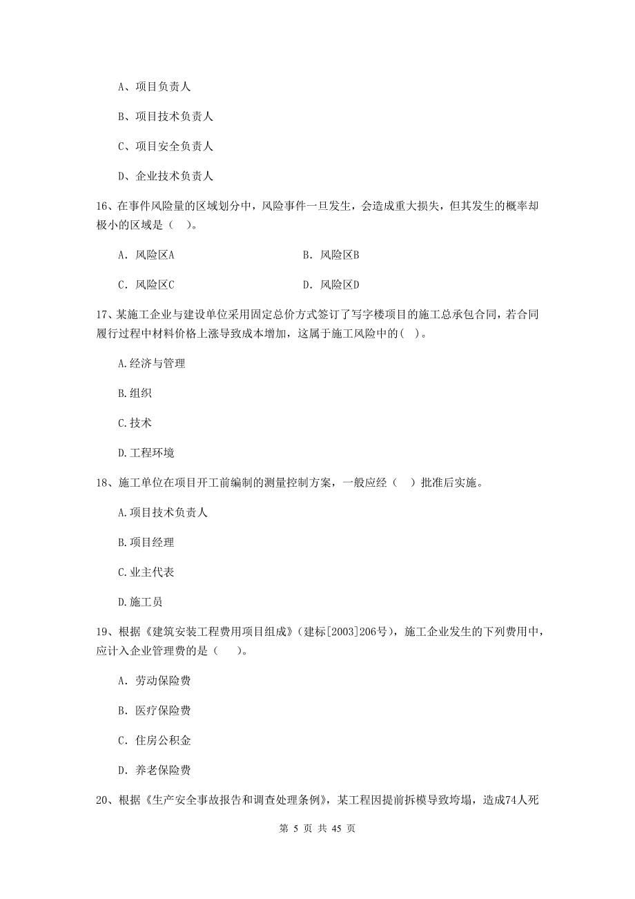 江西省二级建造师《建设工程施工管理》单项选择题【150题】专项训练 （含答案）_第5页