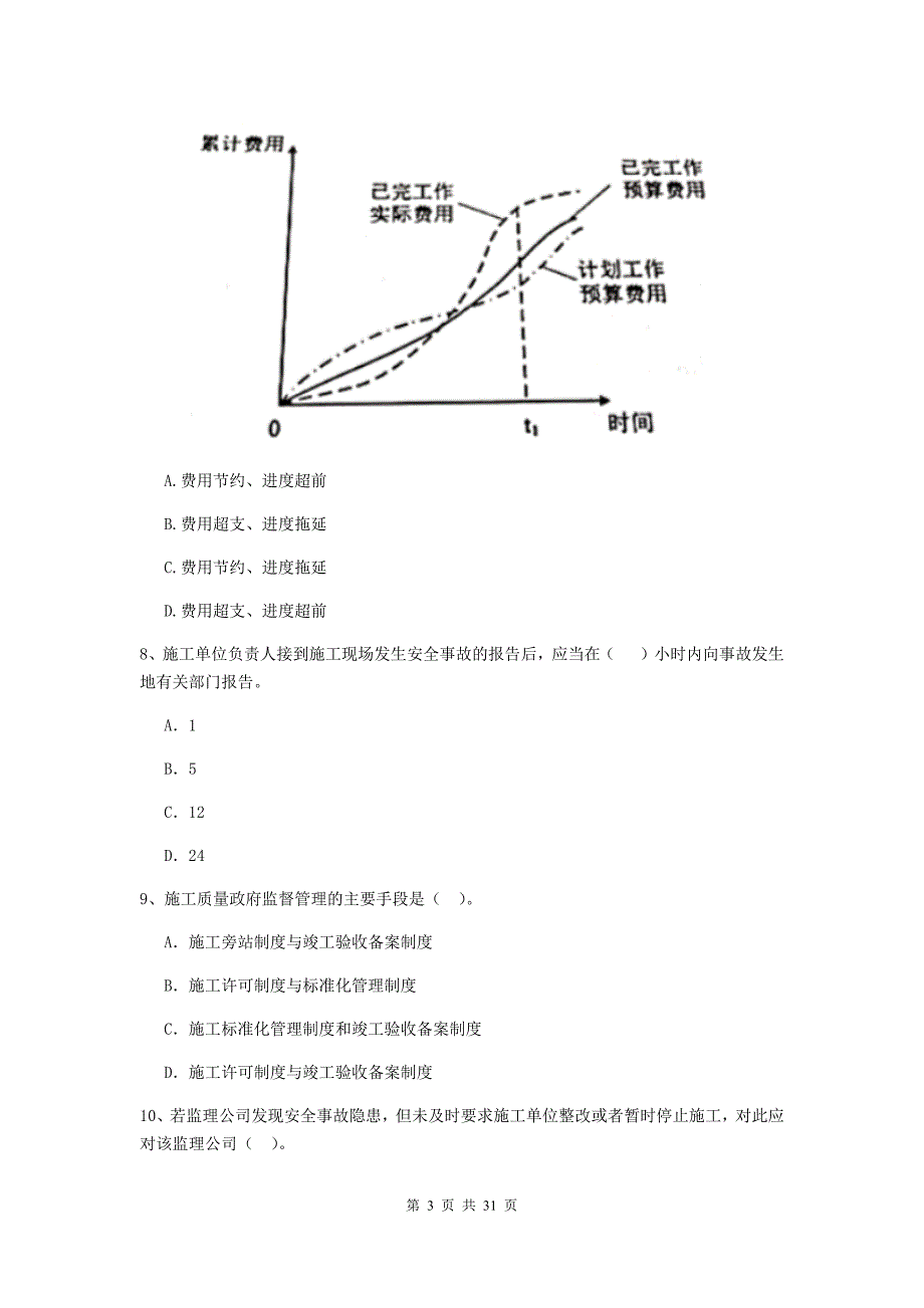 临沂市二级建造师《建设工程施工管理》模拟试卷 含答案_第3页