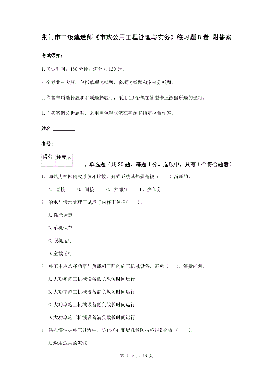 荆门市二级建造师《市政公用工程管理与实务》练习题b卷 附答案_第1页