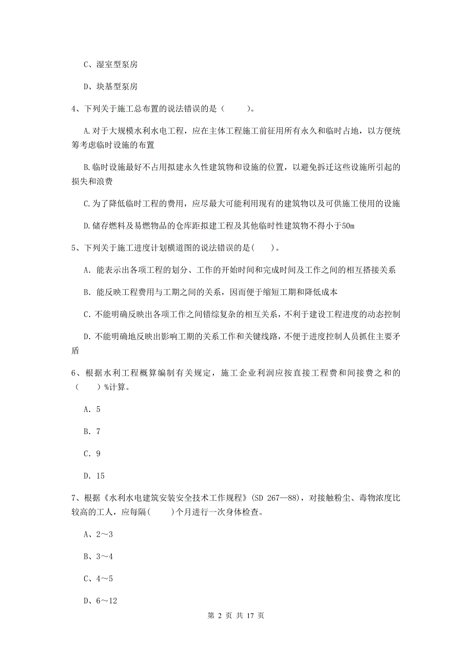 山西省2019版注册二级建造师《水利水电工程管理与实务》考前检测c卷 含答案_第2页