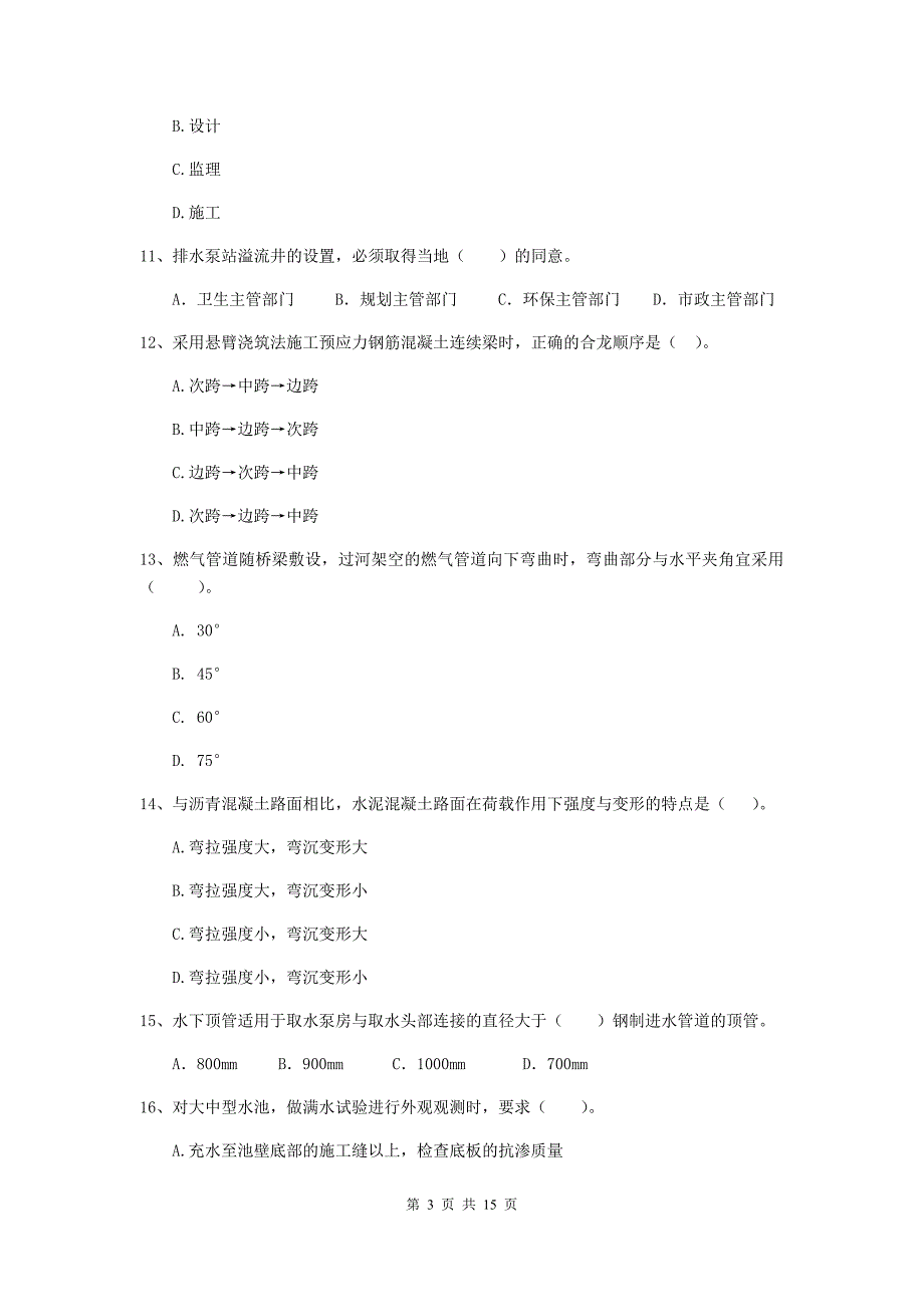 陕西省二级建造师《市政公用工程管理与实务》练习题d卷 （附答案）_第3页