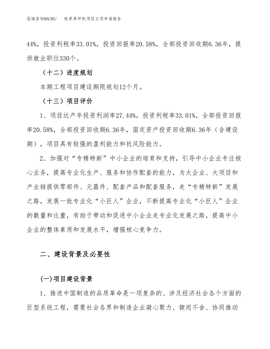 关于建设牧草草坪机项目立项申请报告模板（总投资16000万元）_第4页