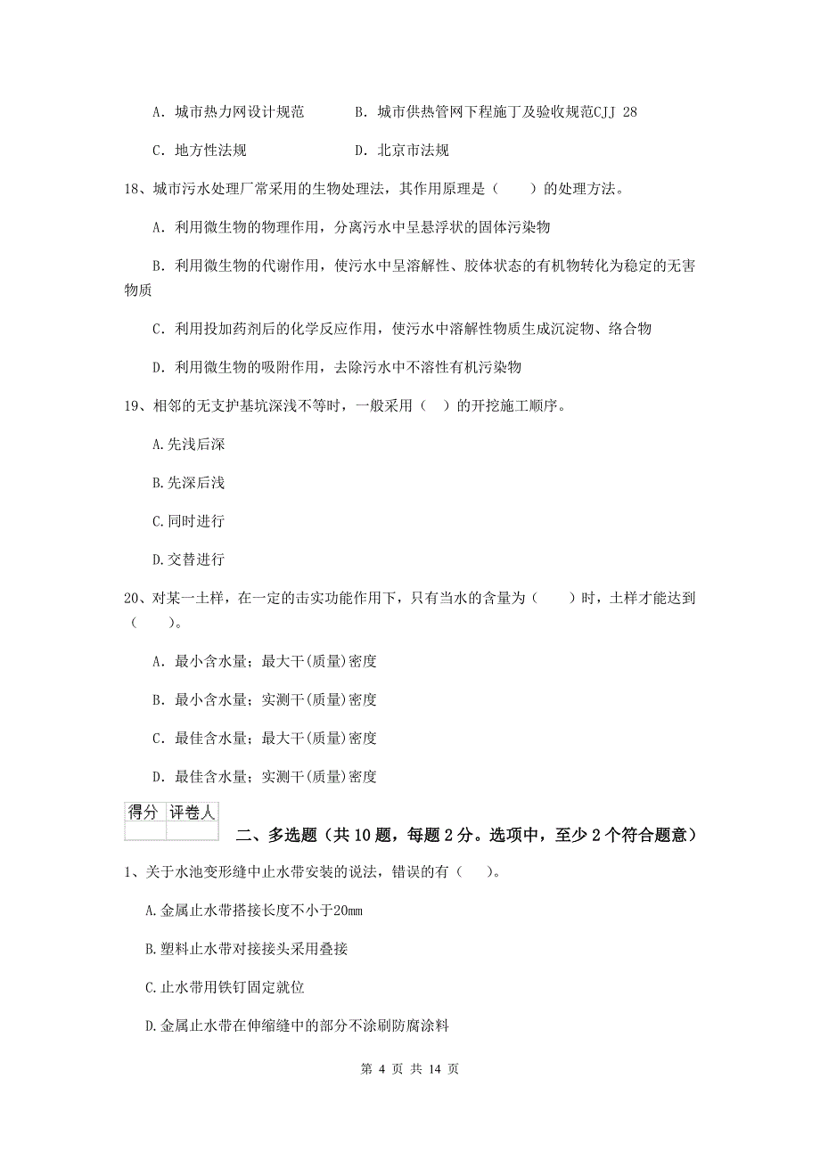 玉林市二级建造师《市政公用工程管理与实务》试题d卷 附答案_第4页