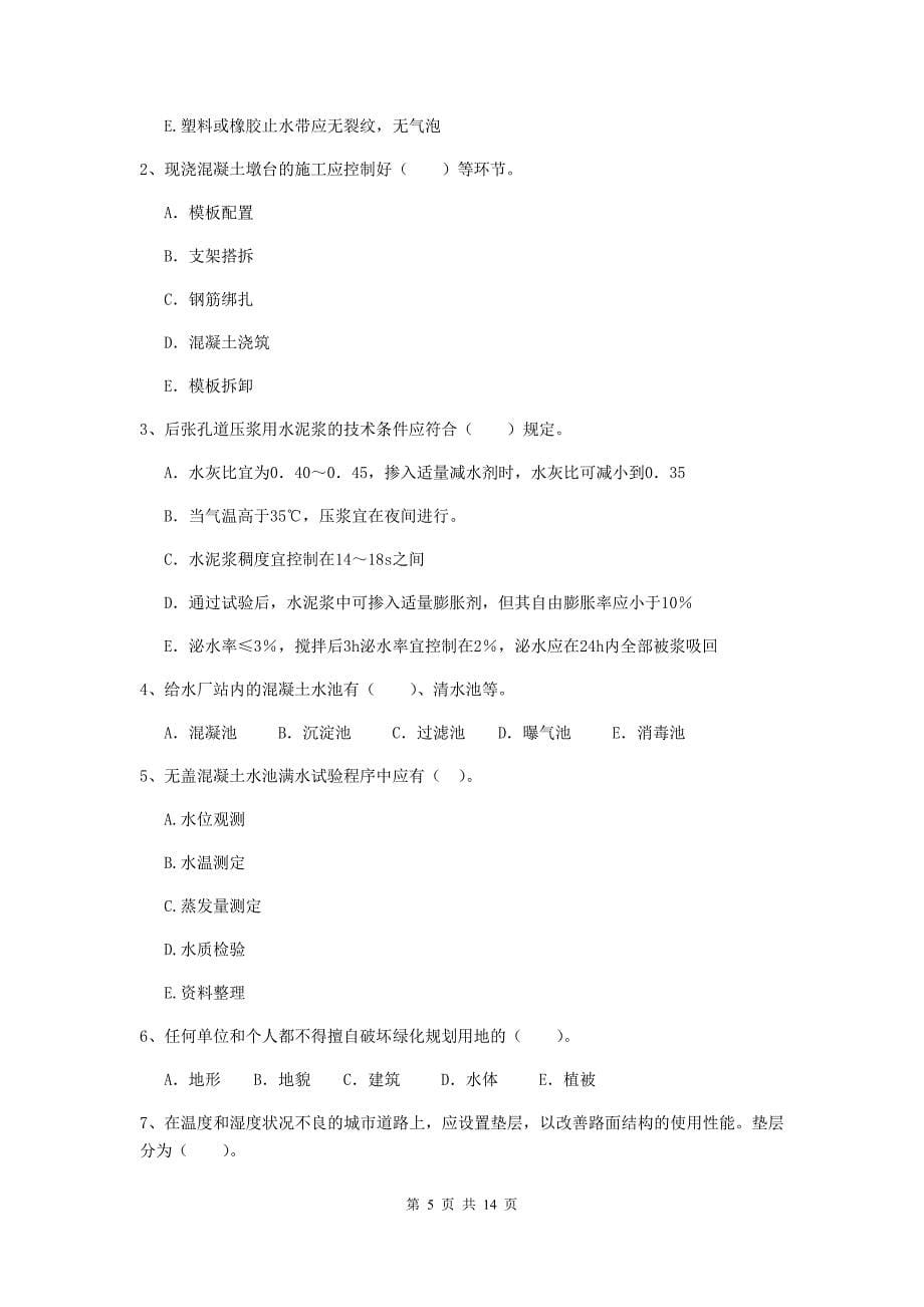 玉林市二级建造师《市政公用工程管理与实务》试题d卷 附答案_第5页