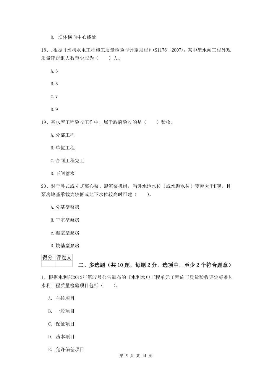 广安市国家二级建造师《水利水电工程管理与实务》测试题（i卷） 附答案_第5页