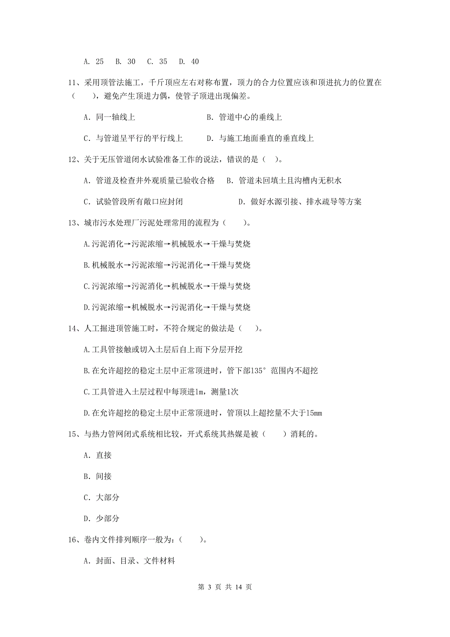 盘锦市二级建造师《市政公用工程管理与实务》试卷（i卷） 附答案_第3页