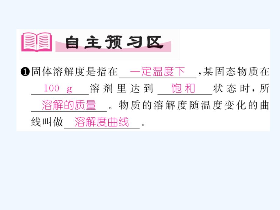 2018春九年级化学下册 第9单元 溶液 课题2 溶解度 第2课时 溶解度作业 （新版）新人教版_第2页