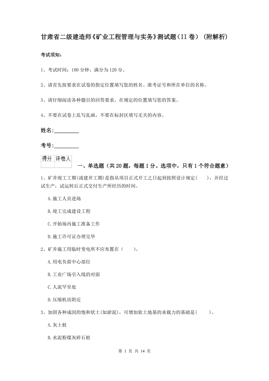 甘肃省二级建造师《矿业工程管理与实务》测试题（ii卷） （附解析）_第1页