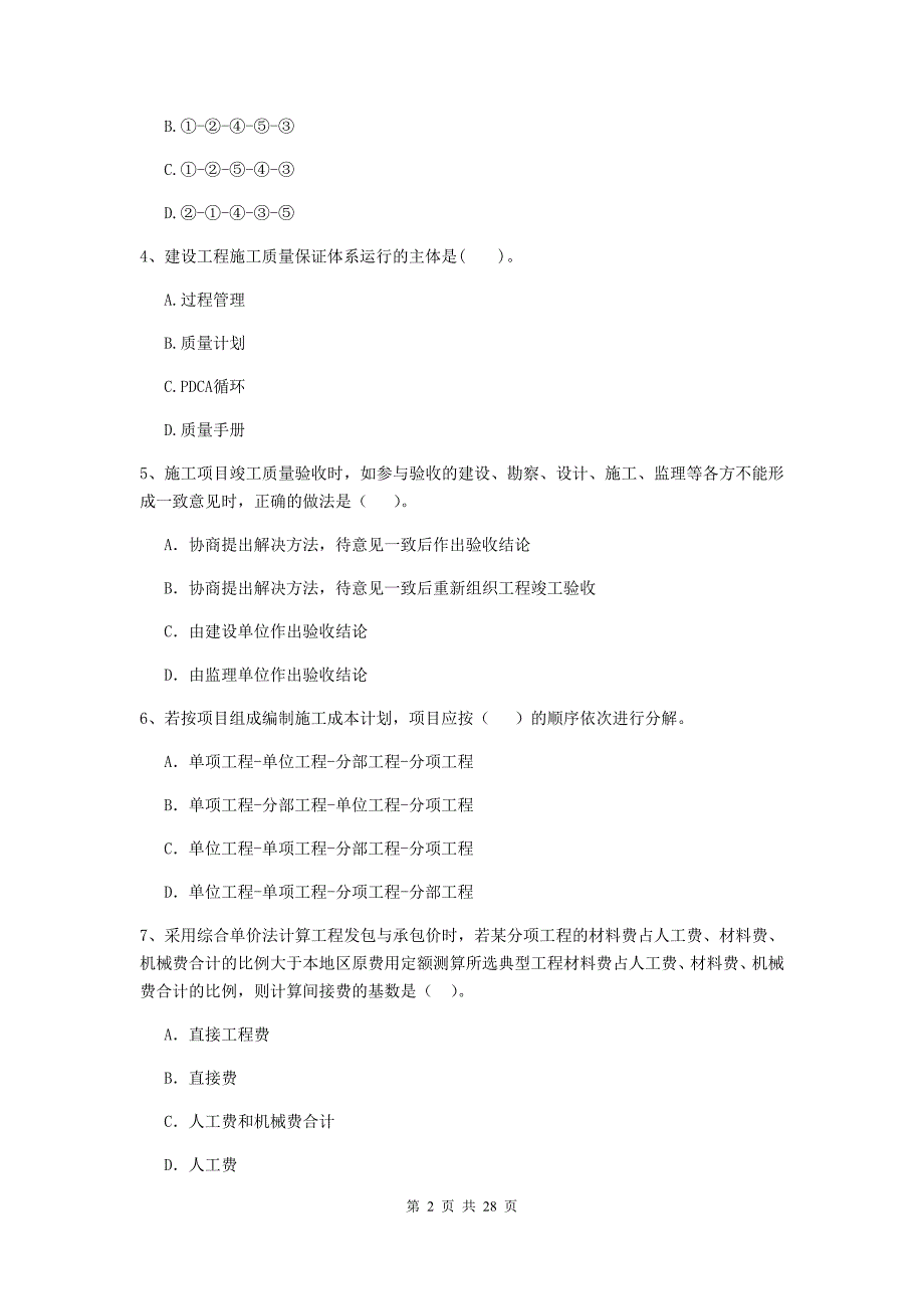 秦淮区2020年二级建造师《建设工程施工管理》考试试题 含答案_第2页