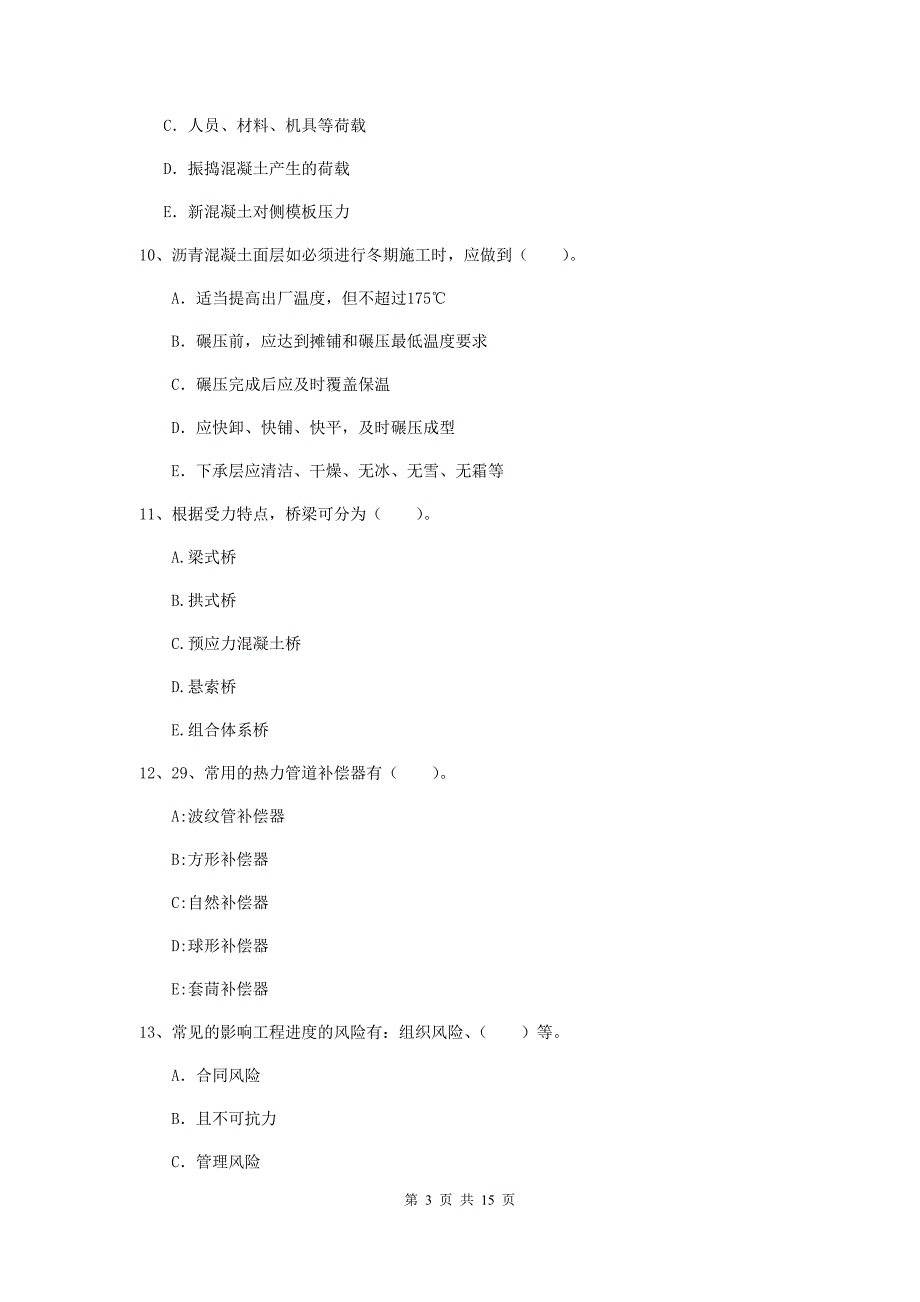 2019年注册二级建造师《市政公用工程管理与实务》多项选择题【50题】专项检测（i卷） （附解析）_第3页