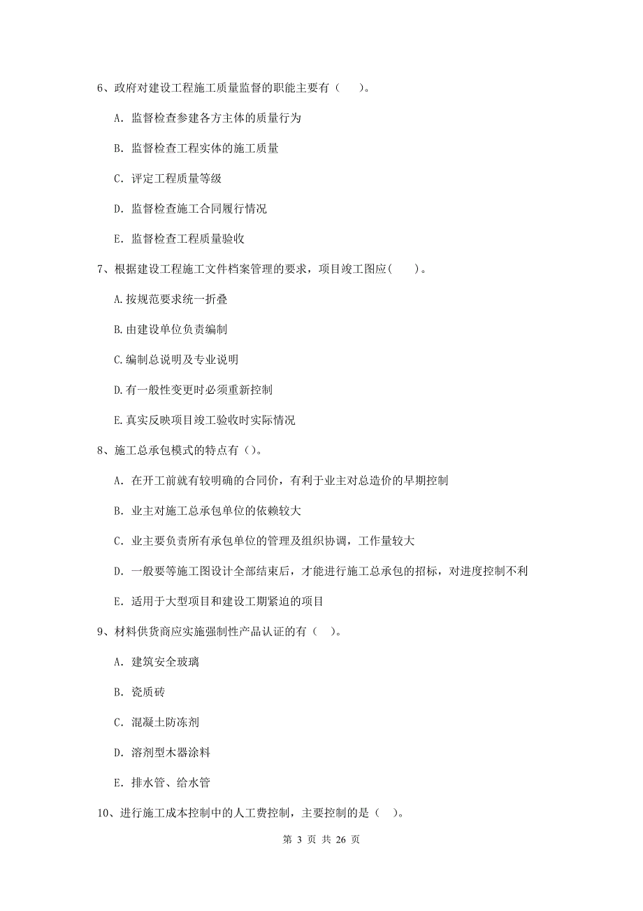 湖北省二级建造师《建设工程施工管理》多项选择题【80题】专题训练 （附答案）_第3页