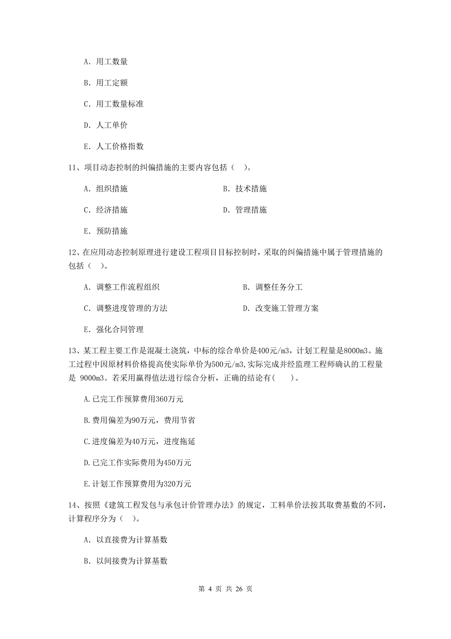 湖北省二级建造师《建设工程施工管理》多项选择题【80题】专题训练 （附答案）_第4页