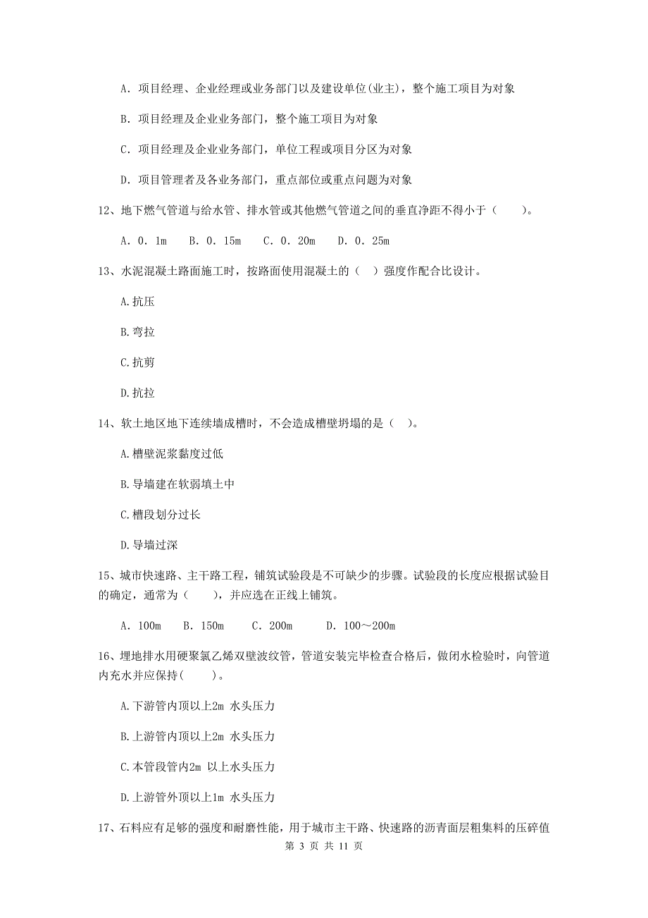 国家2020年注册二级建造师《市政公用工程管理与实务》单选题【50题】专项考试（i卷） （含答案）_第3页