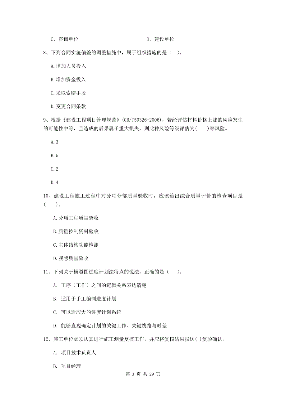 河南省2019-2020年二级建造师《建设工程施工管理》测试题a卷 （附答案）_第3页