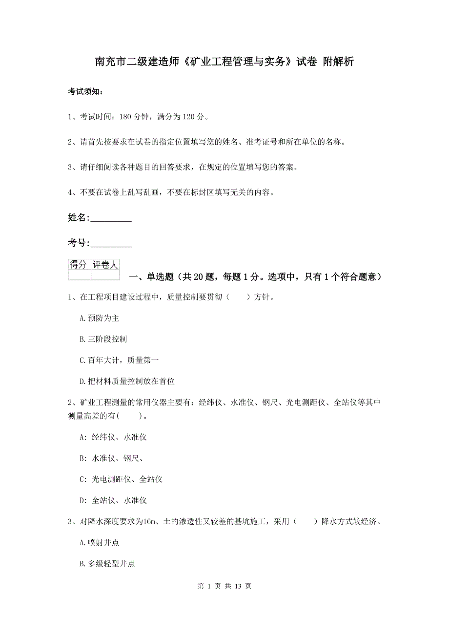 南充市二级建造师《矿业工程管理与实务》试卷 附解析_第1页